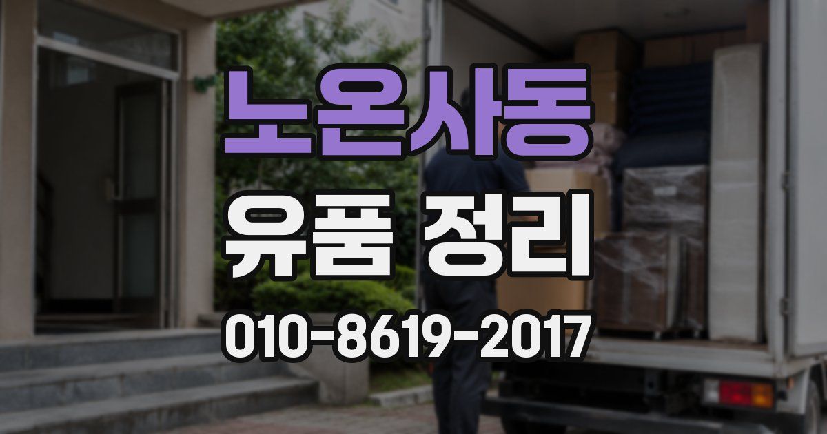 노온사동 유품 정리