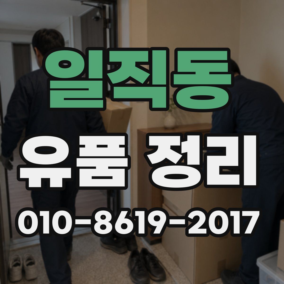 일직동 유품 정리