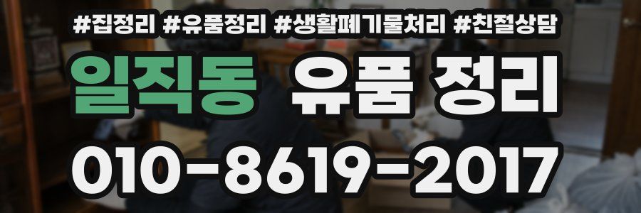 일직동 유품 정리