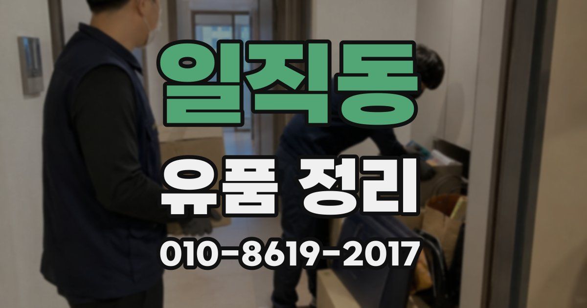 일직동 유품 정리