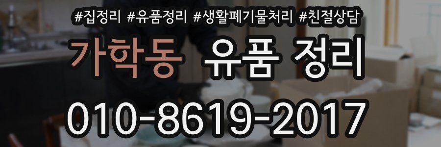 가학동 유품 정리