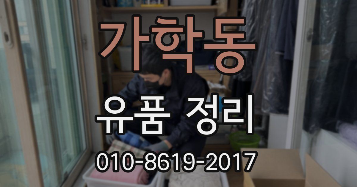 가학동 유품 정리