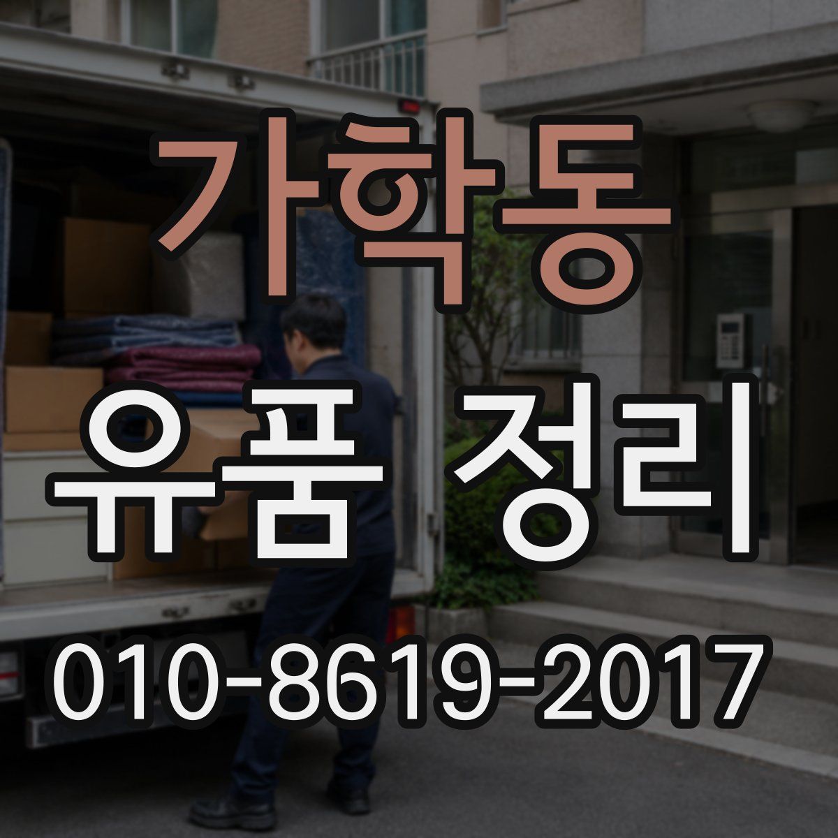 가학동 유품 정리