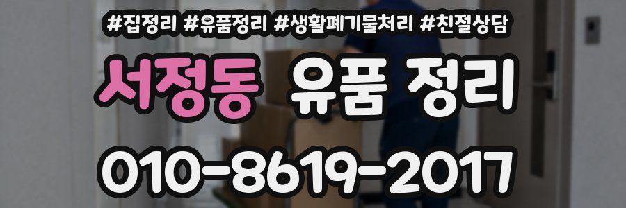 서정동 유품 정리