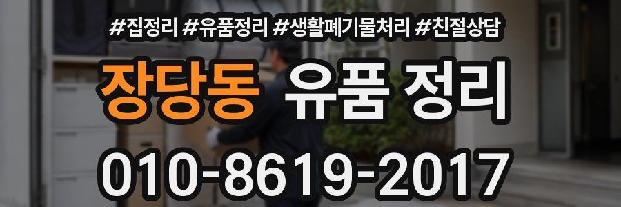 장당동 유품 정리