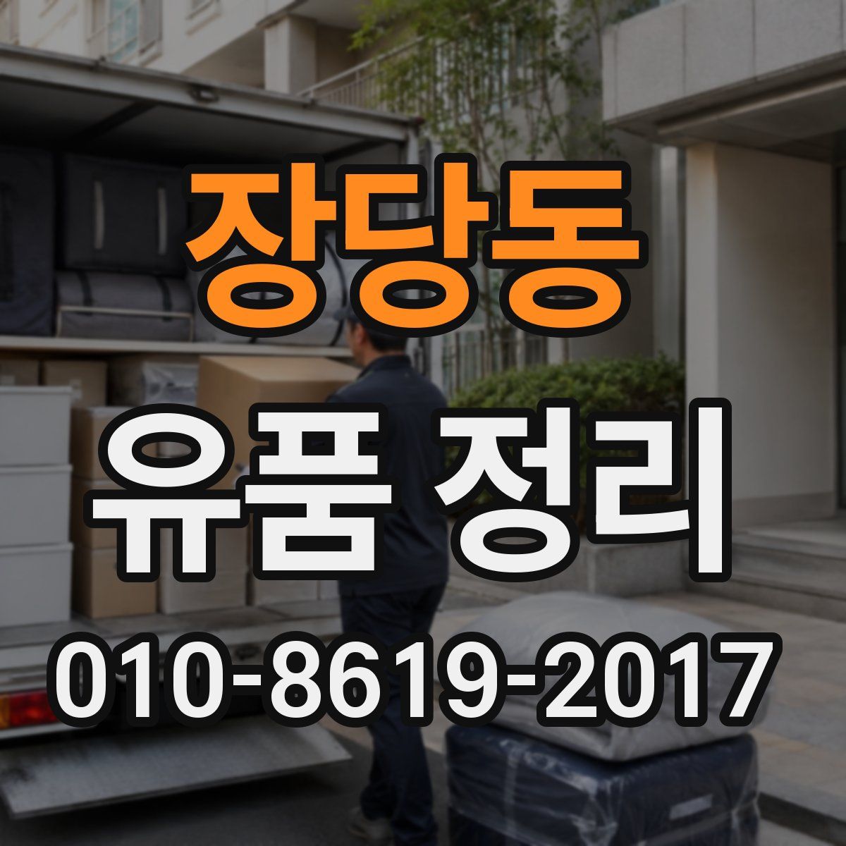 장당동 유품 정리