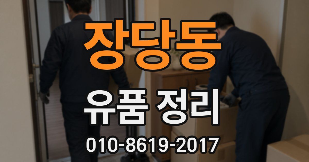 장당동 유품 정리