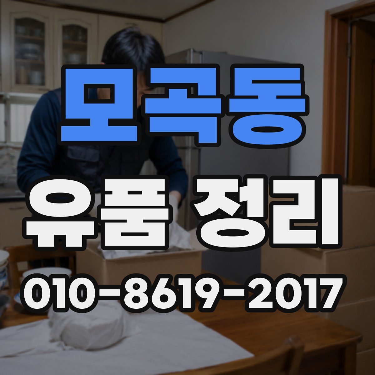 모곡동 유품 정리