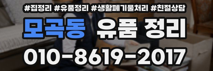 모곡동 유품 정리