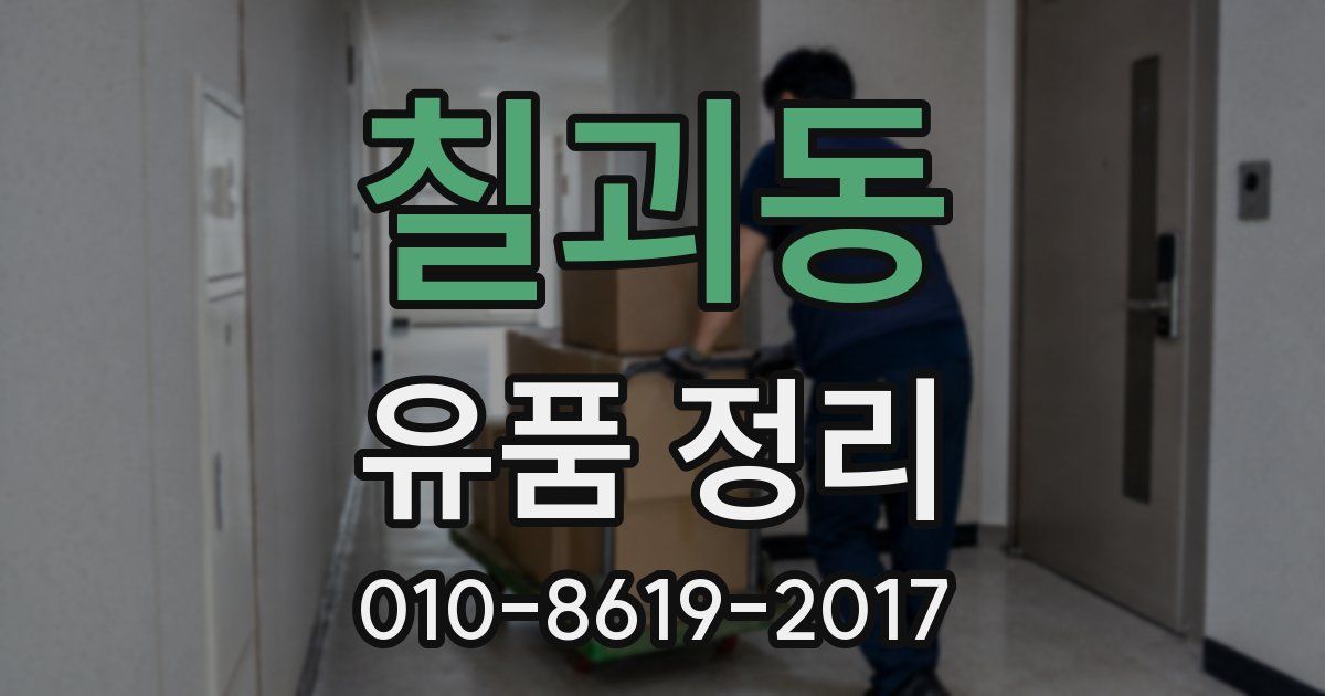 칠괴동 유품 정리