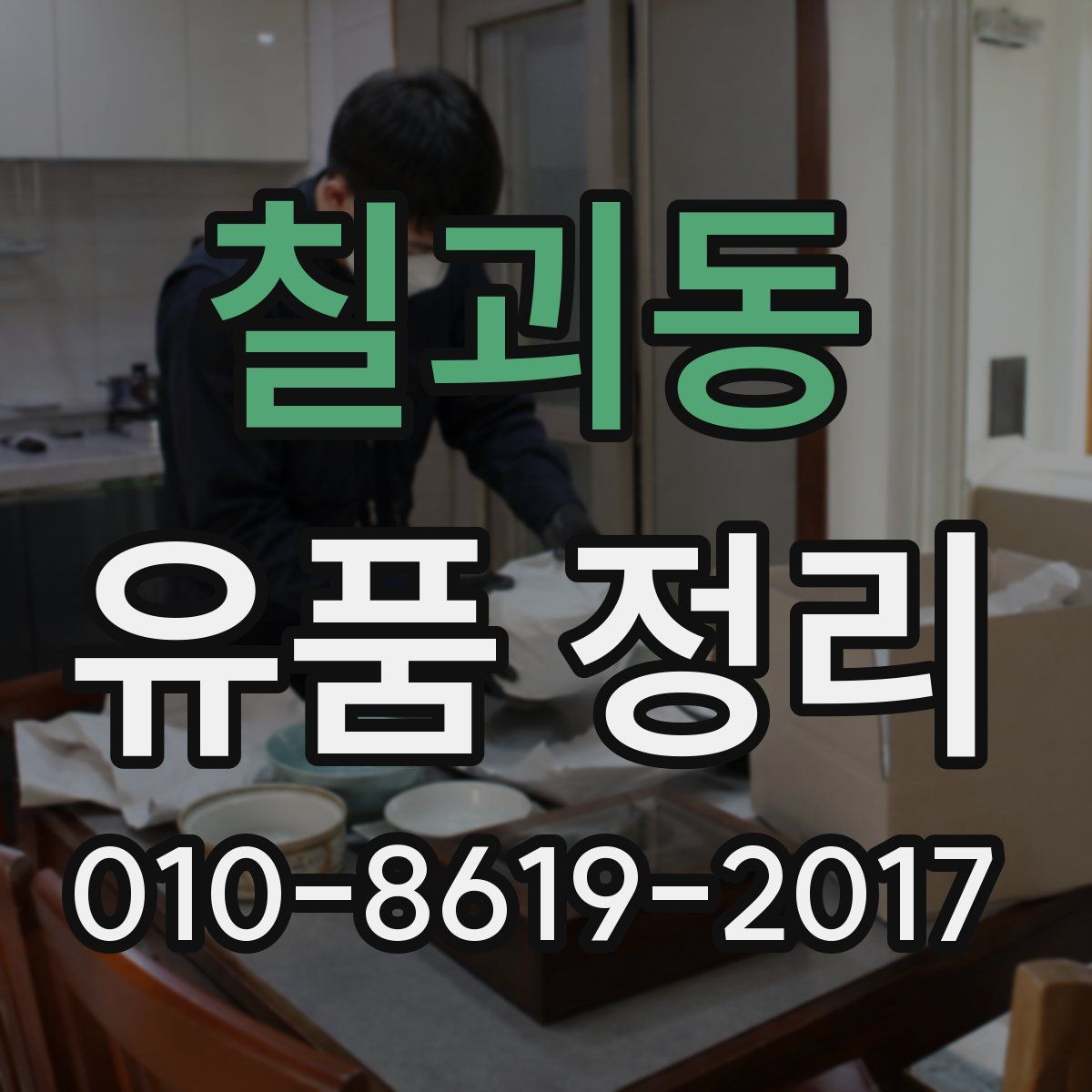 칠괴동 유품 정리