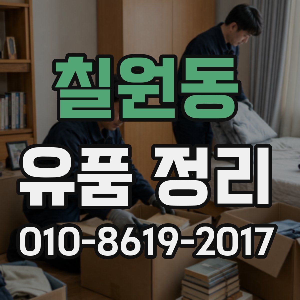 칠원동 유품 정리