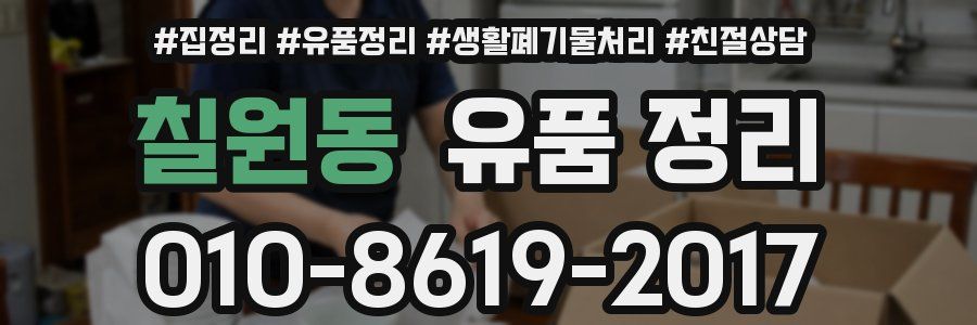 칠원동 유품 정리