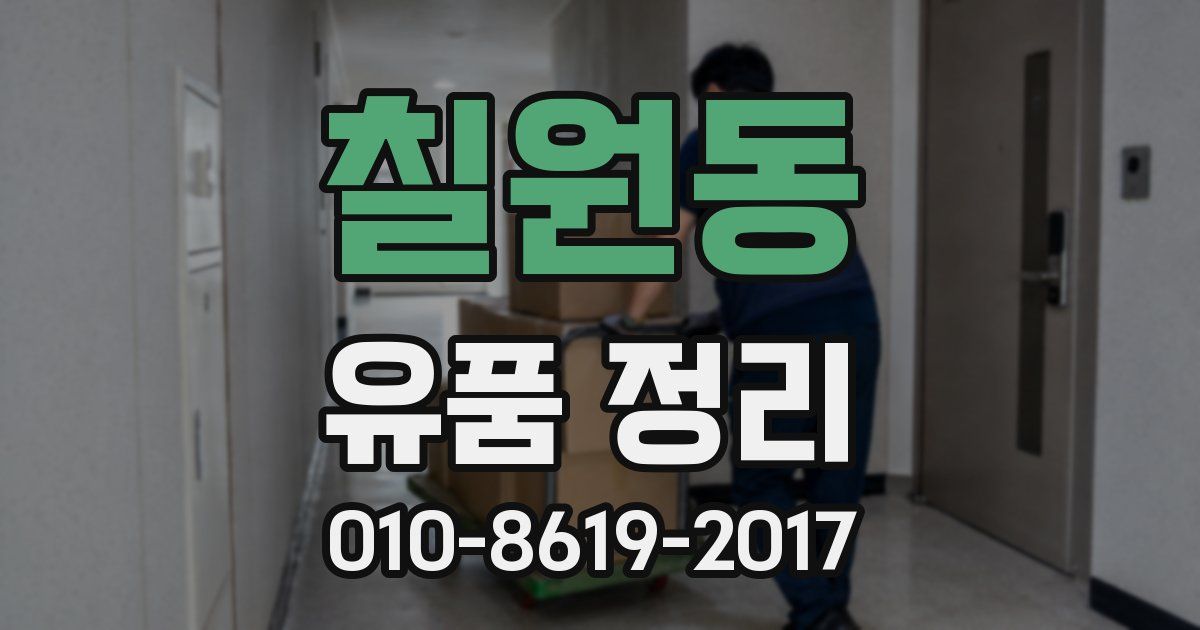 칠원동 유품 정리