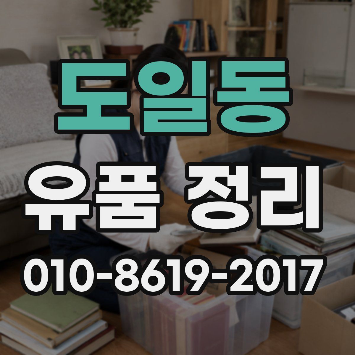 도일동 유품 정리