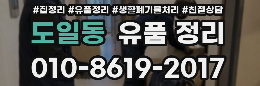 도일동 유품 정리