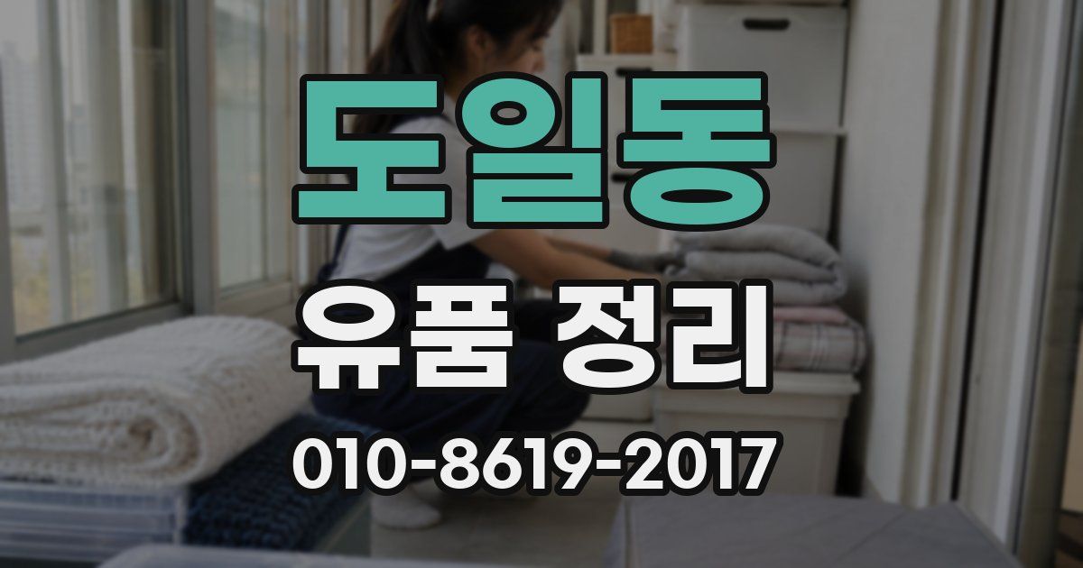 도일동 유품 정리