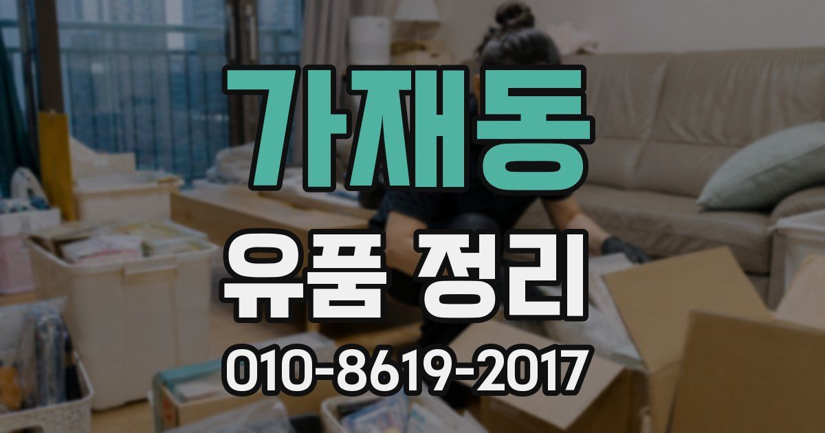 가재동 유품 정리