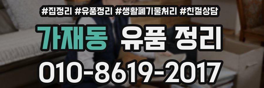 가재동 유품 정리
