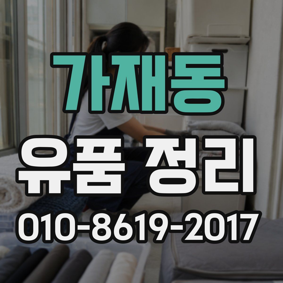 가재동 유품 정리