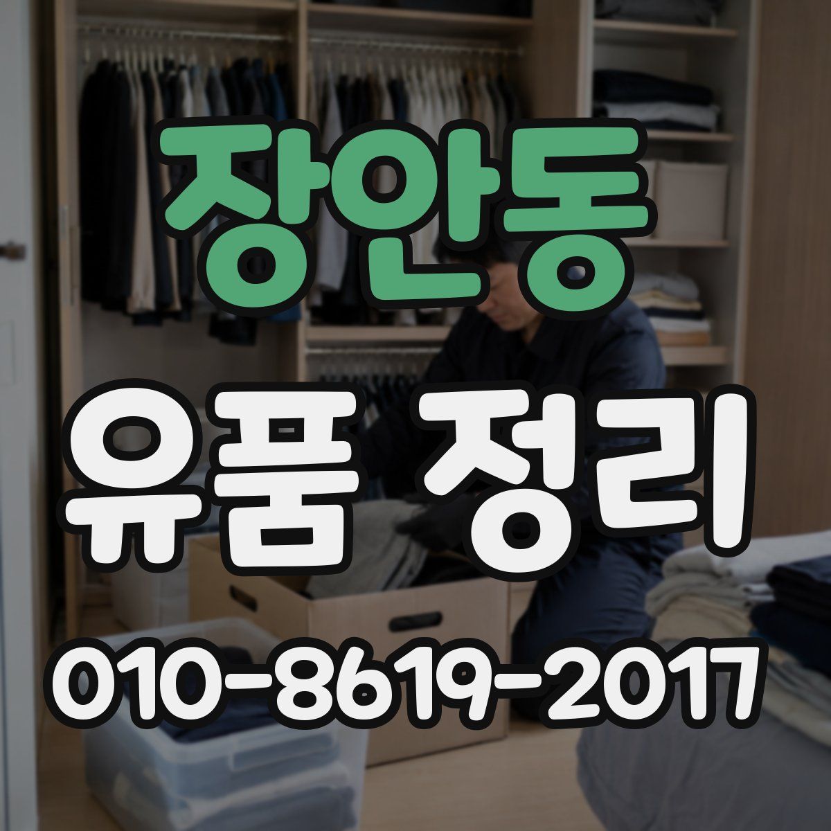 장안동 유품 정리