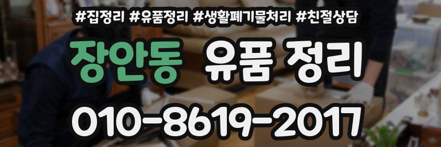 장안동 유품 정리