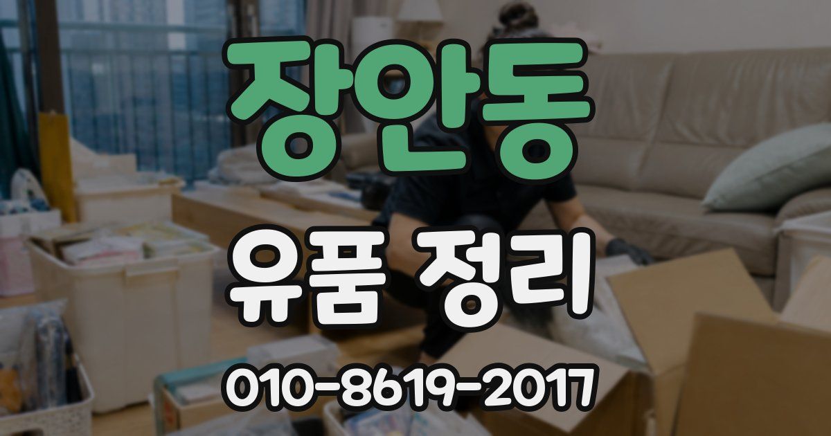 장안동 유품 정리