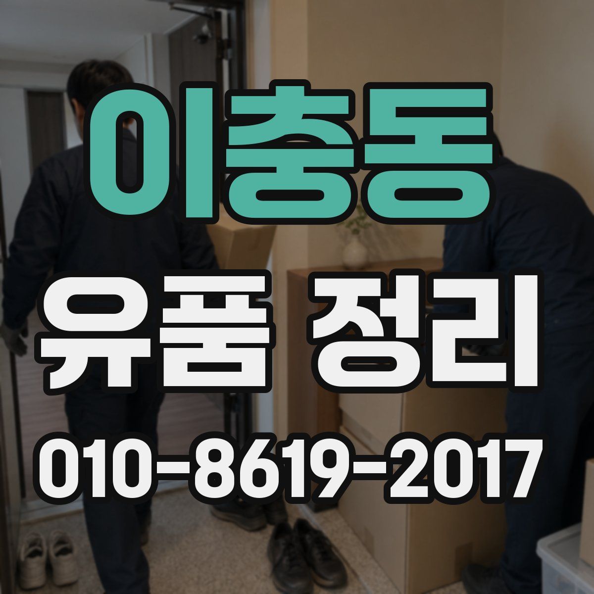 이충동 유품 정리