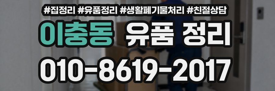 이충동 유품 정리