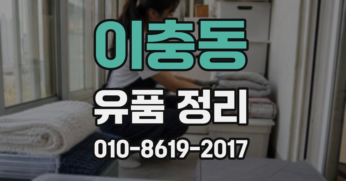 이충동 유품 정리