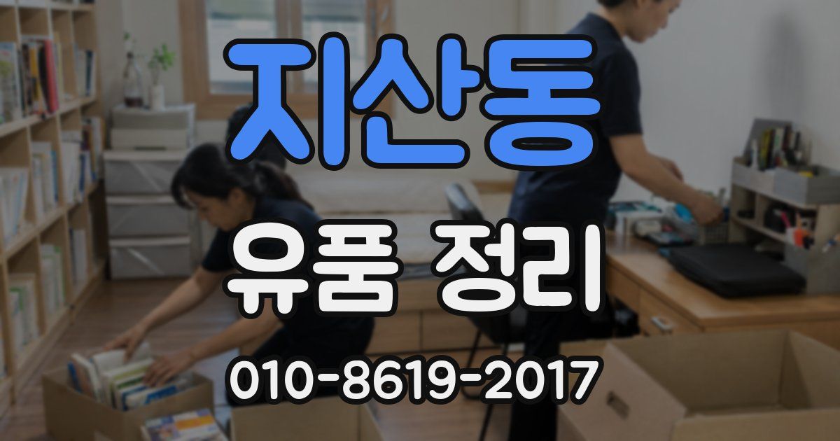 지산동 유품 정리
