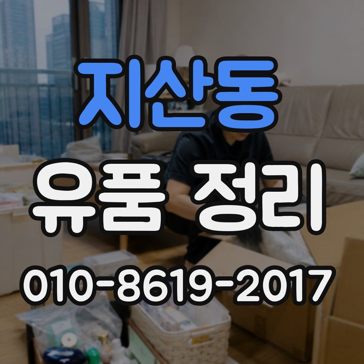 지산동 유품 정리