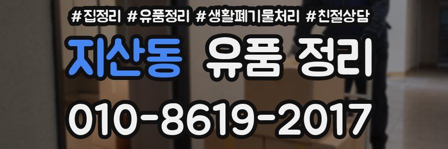 지산동 유품 정리