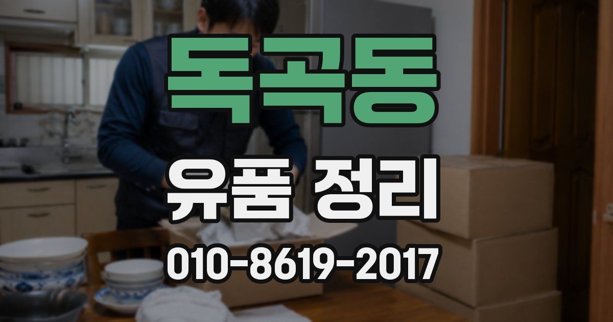 독곡동 유품 정리