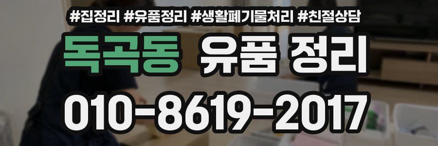독곡동 유품 정리