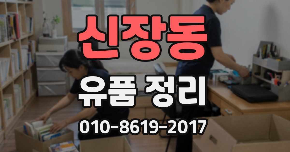 신장동 유품 정리