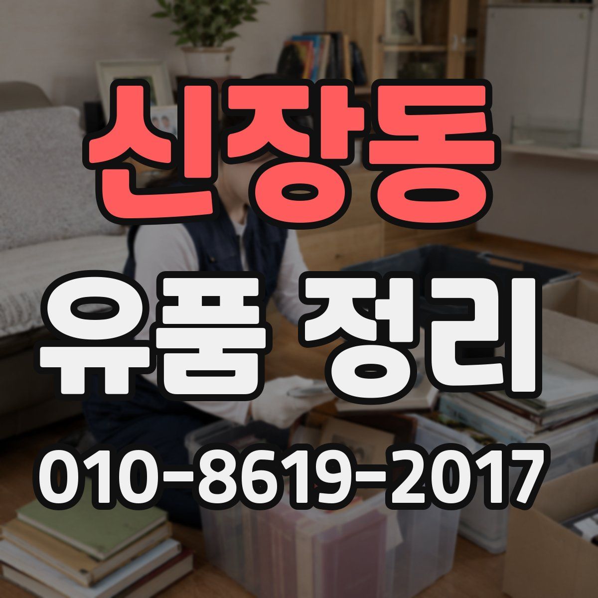 신장동 유품 정리