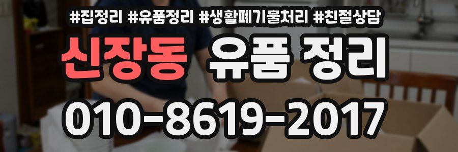 신장동 유품 정리