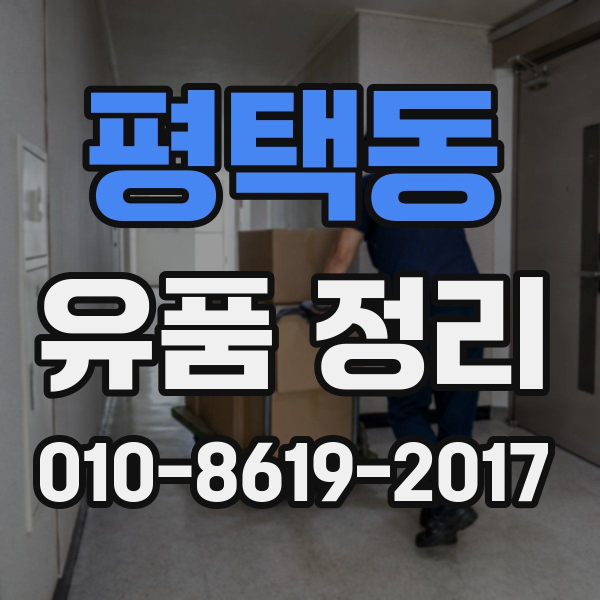 평택동 유품 정리