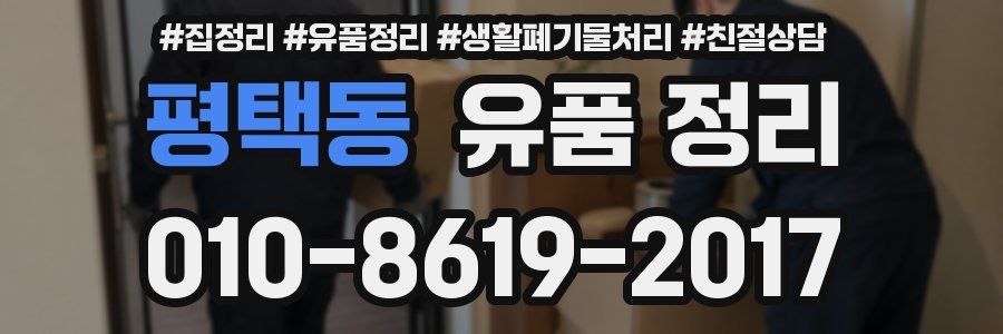평택동 유품 정리