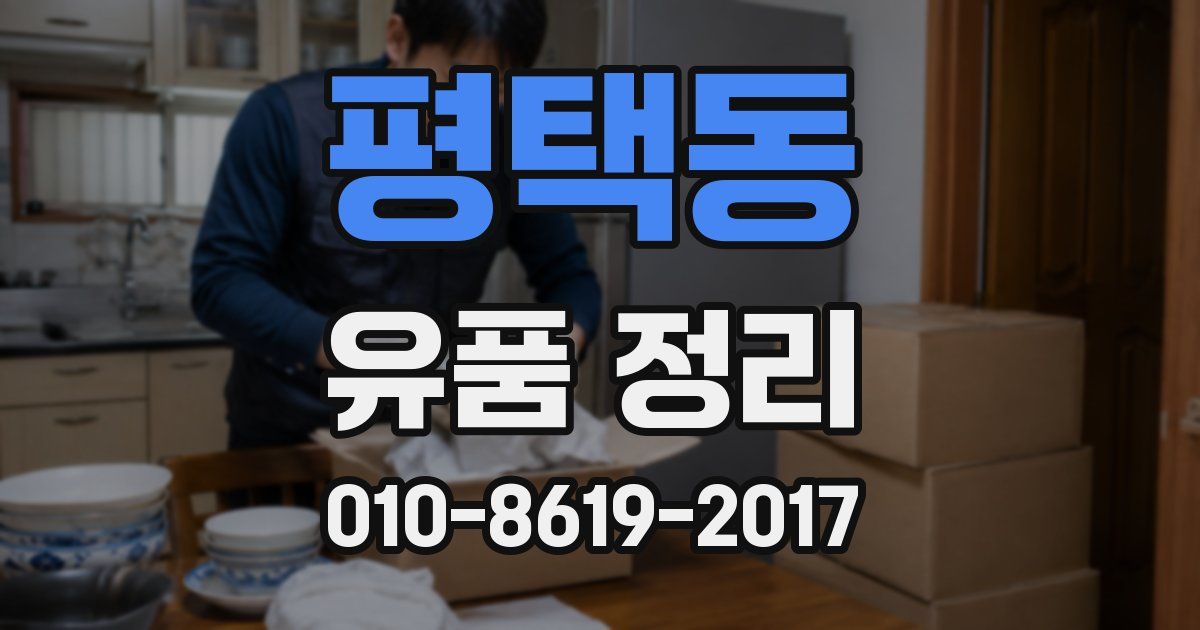 평택동 유품 정리