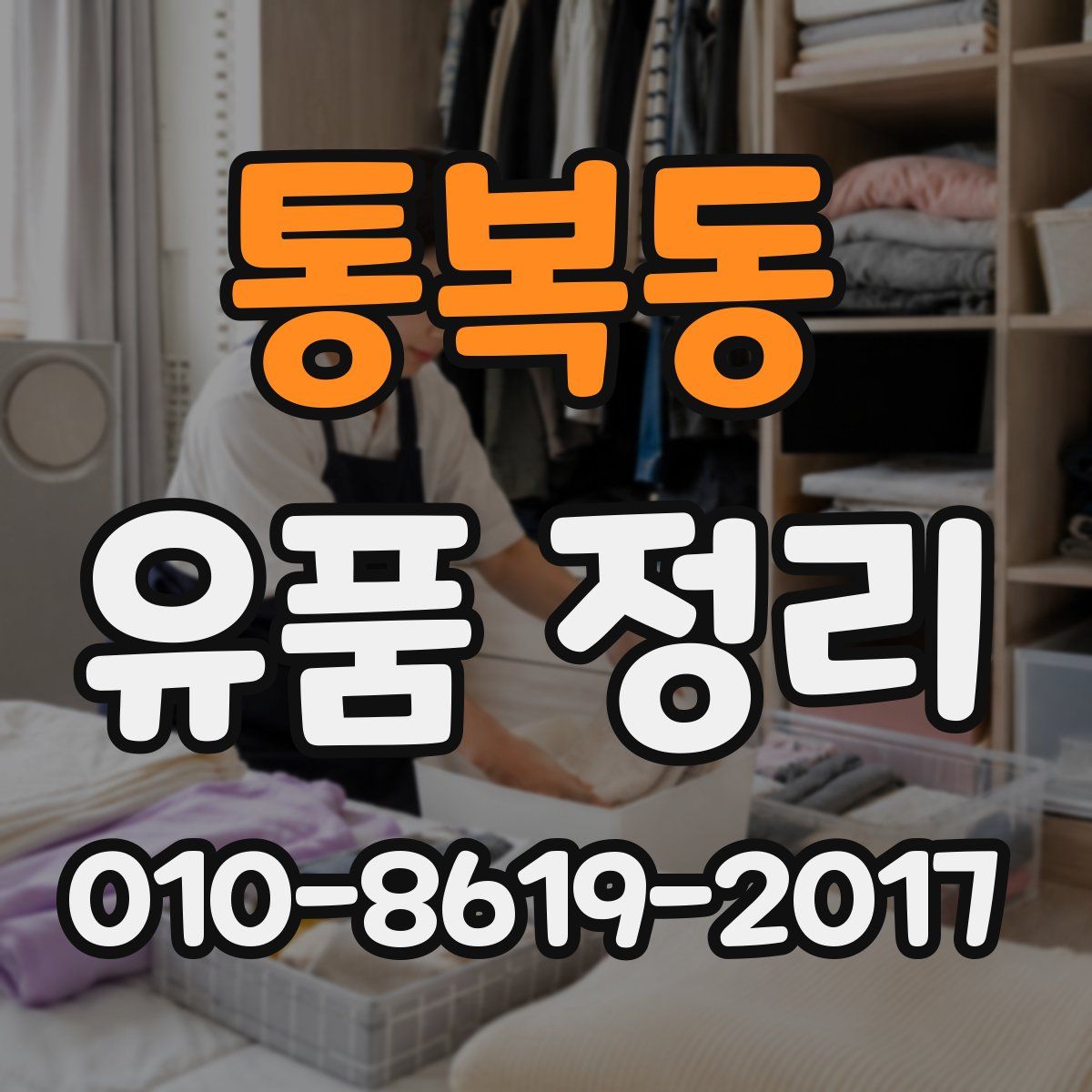 통복동 유품 정리