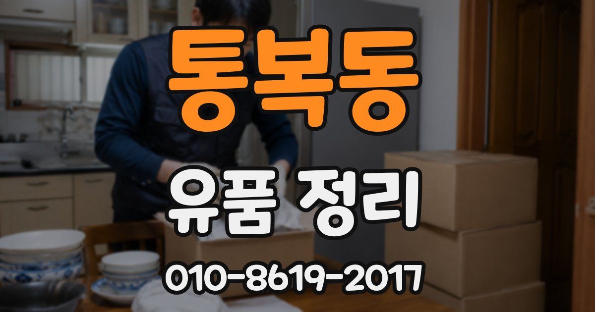 통복동 유품 정리