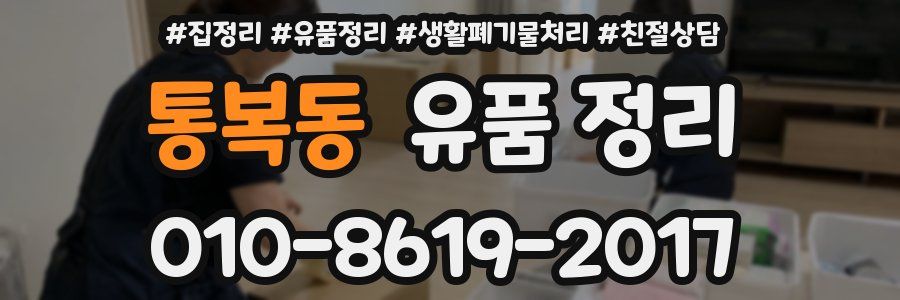 통복동 유품 정리