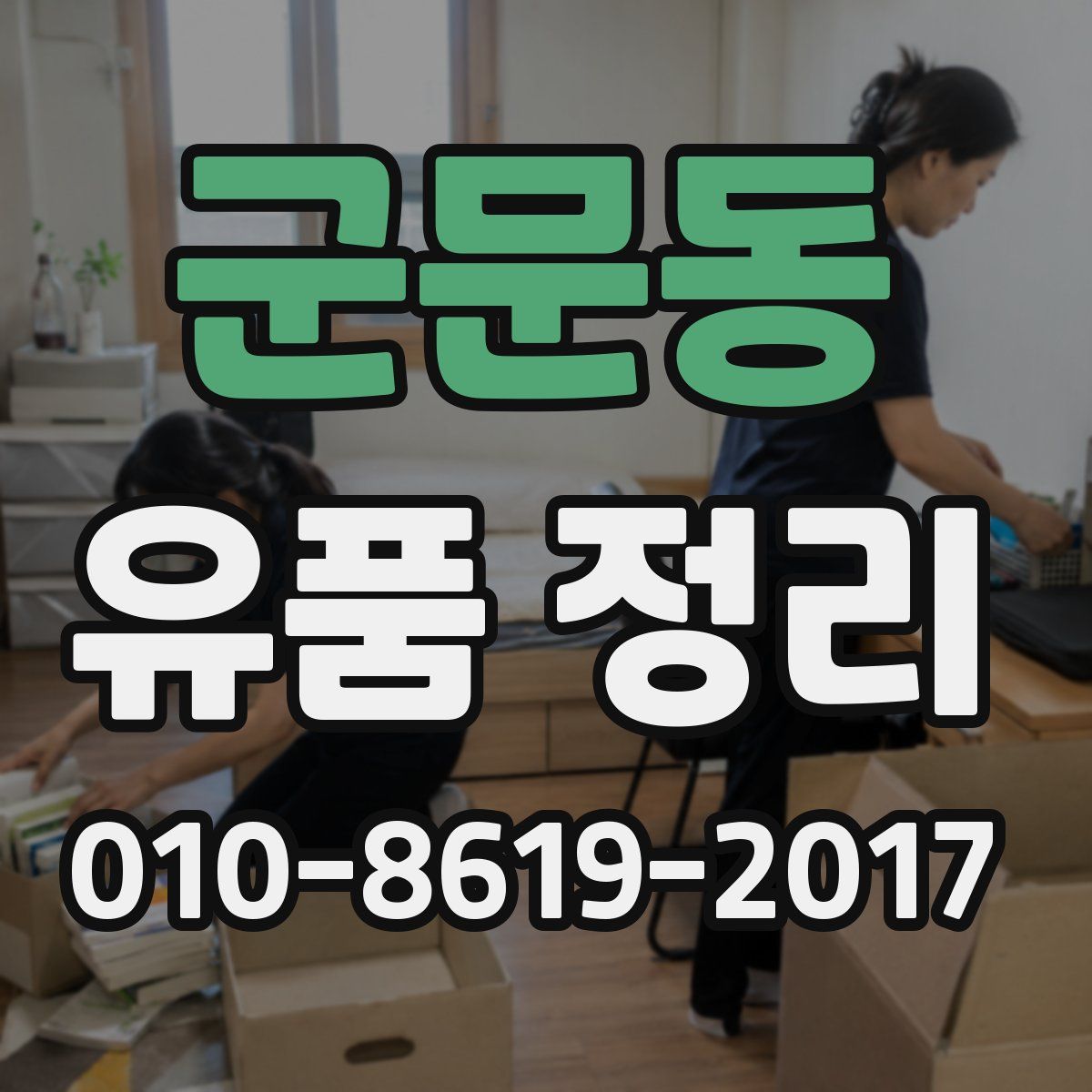 군문동 유품 정리