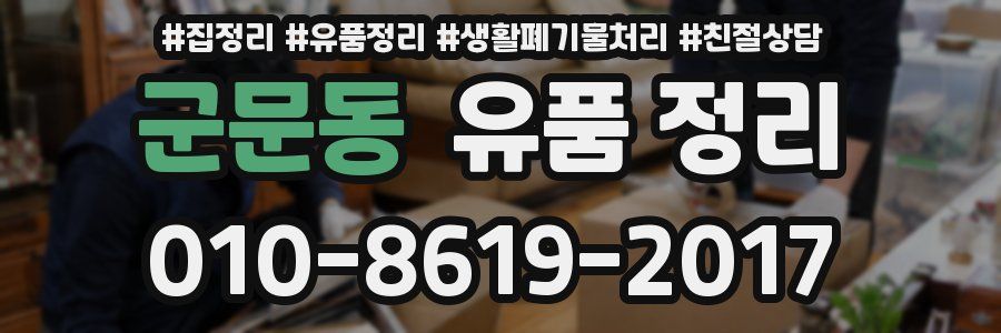 군문동 유품 정리