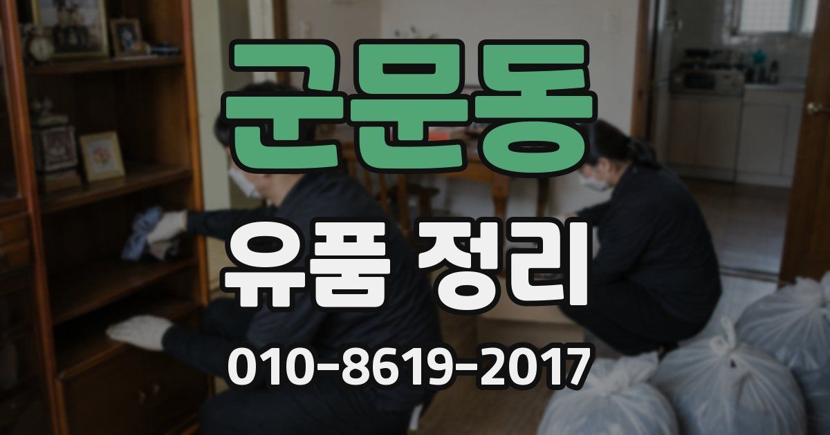 군문동 유품 정리