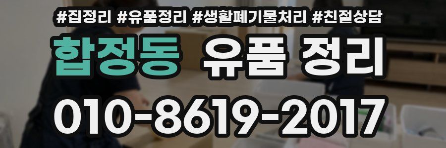 합정동 유품 정리