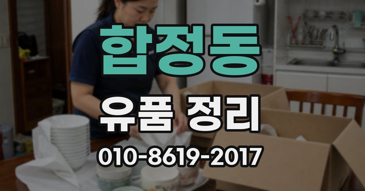 합정동 유품 정리