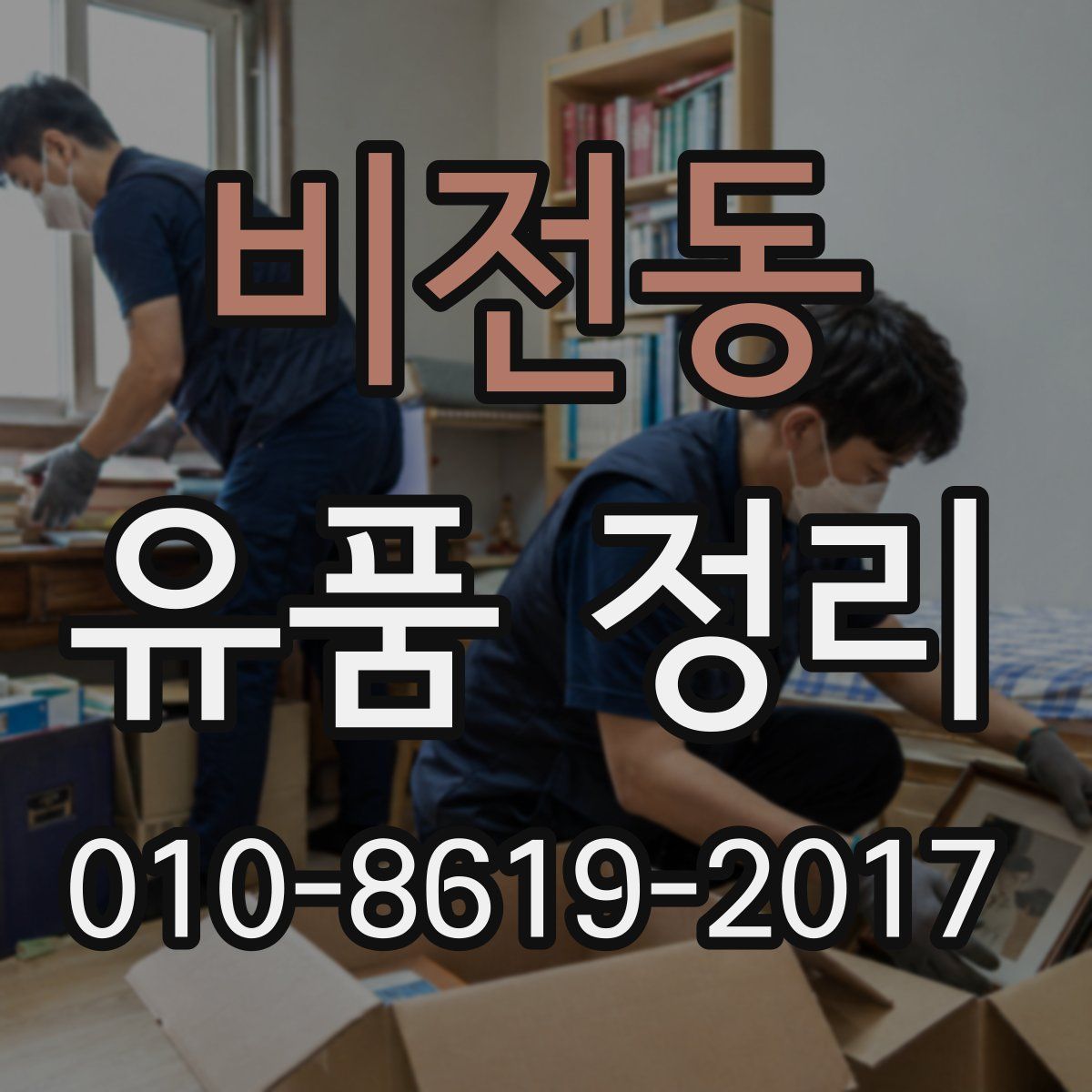 비전동 유품 정리